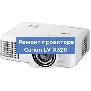 Ремонт проектора Canon LV-X320 в Красноярске
